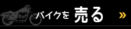 バイクを売る