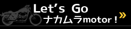ナカムラモーターへドライブ