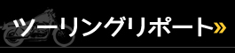 ツーリングリポート