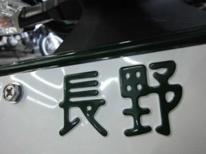 ナンバー