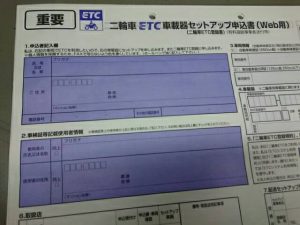 ETC申込書