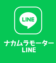 ナカムラモーターLINE